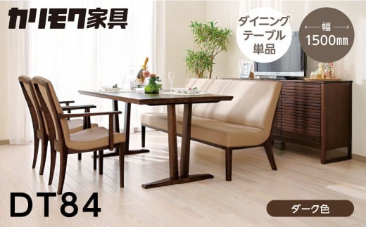 カリモク家具[特別仕様:岐阜県飛騨市産のナラ材使用]ダイニングテーブル(幅1500)/DT84モデル、ダーク色