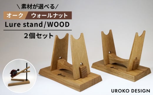 【ウォールナット】Lure stand / WOOD 二個 セット   平戸市 / UROKODESIGN [KAN014] 1861369 - 長崎県平戸市