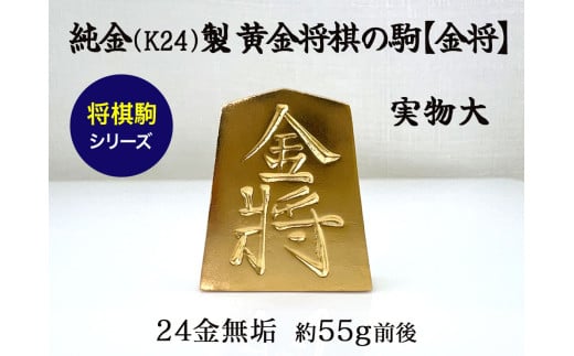 純金(Ｋ２４)製 黄金将棋の駒【金将】 ALPBK126 1861459 - 山梨県南アルプス市