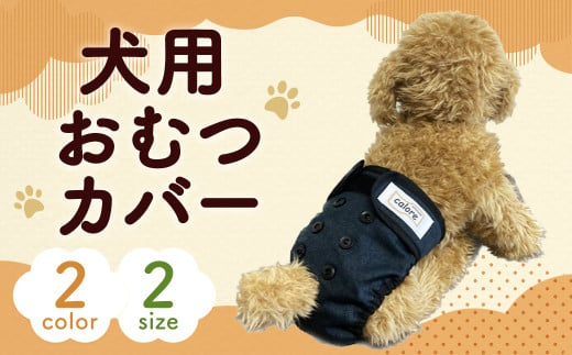 [選べるカラー・サイズ]犬用おむつカバー ブルー レッド ペット 犬 おむつ オムツ ペット用 ペット用品