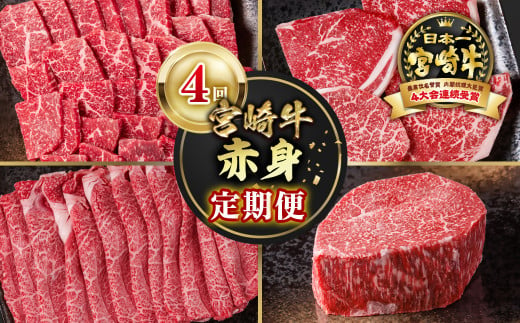 【定期便】宮崎牛  赤身4回定期便 焼肉・ステーキ・スライス ブロック ブランド牛 A４～A5等級 内閣総理大臣賞4連覇＜4.4-1＞焼き肉 すき焼き 牛肉 最高級黒毛和牛 1860219 - 宮崎県西都市