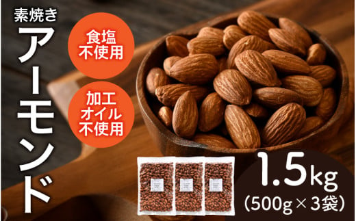 【選べる容量！】焼きアーモンド　500g×3袋（計1.5kg）[A-17009] /アーモンド ナッツ 健康フード おつまみ 食塩不使用 素焼き 500g 1kg 1.5kg 福井県鯖江市 1905336 - 福井県鯖江市