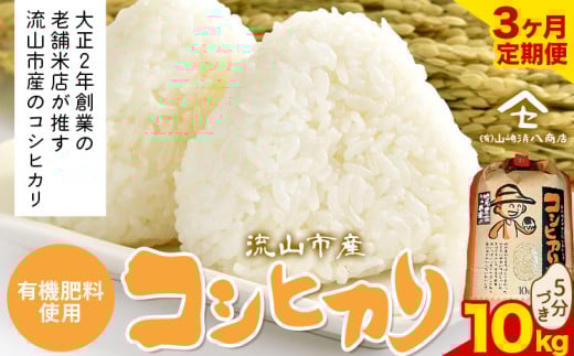 【毎月定期便3回】コシヒカリ 米 10kg《お申込み月の翌月から出荷開始》  有機肥料 5分付き st-p