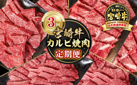 【定期便】宮崎牛 カルビ焼肉 3回定期便 小分け ブランド牛 A４～A5等級 内閣総理大臣賞4連覇＜4.5-3＞焼き肉 牛肉 最高級黒毛和牛 1860492 - 宮崎県西都市