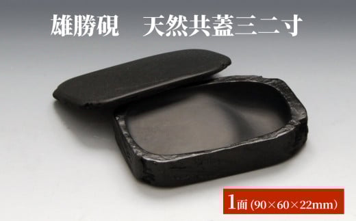 雄勝硯　天然共蓋三二寸 天然石 雄勝石 硯石 硯 石 伝統工芸品 黒 1568584 - 宮城県石巻市