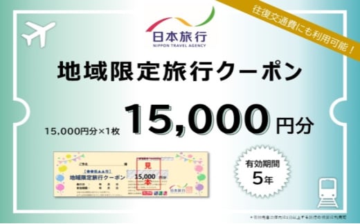 日本旅行 佐賀県鳥栖市地域限定旅行クーポン【15，000円分】 1881679 - 佐賀県鳥栖市