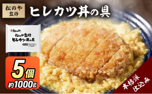 松のや監修 ヒレカツ丼の具5個 惣菜 松のや カツ丼 かつ丼 ヒレカツ丼 冷凍 冷凍食品 お弁当 冷凍惣菜 時短 簡単 レンジ レンチン 松屋 千葉市 千葉県 [№5346-1075] 1881638 - 千葉県千葉市