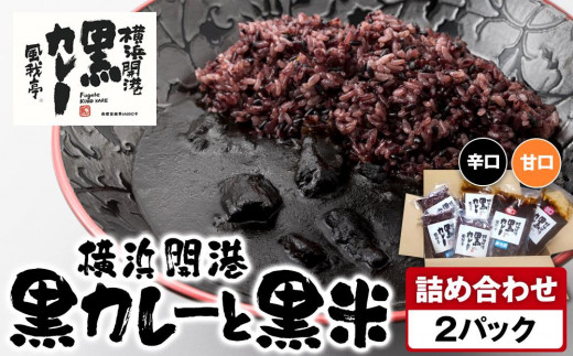 風我亭の横浜開港黒カレーと黒米の詰め合わせ　2パック【辛口1個、甘口1個】 1855110 - 神奈川県横浜市