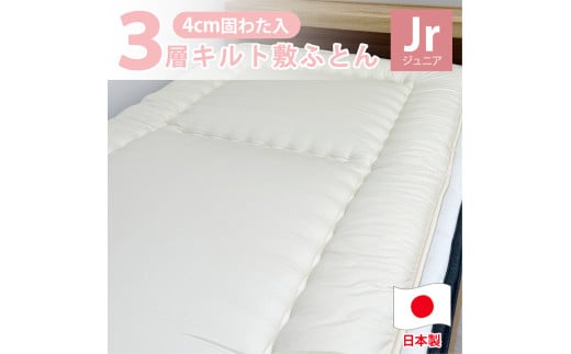 日本製 3層立体コンフォーター 敷ふとん 90×190cm ジュニアサイズ HGｰJR 寝具 阪南市 1854711 - 大阪府阪南市