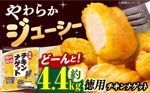 やわらか＆ジューシー【徳用】チキンナゲット440g×10袋 チキンナゲット ナゲット 徳用 大容量 惣菜 肉 大阪府高槻市/丸大食品株式会社 [AOAJ001] 1861256 - 大阪府高槻市