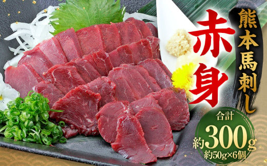 熊本 馬刺し 赤身 300g （50g×6）  馬刺 馬肉 1855026 - 熊本県相良村