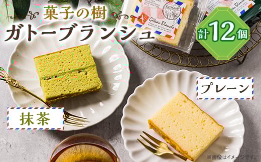 ガトーブランシュ　12個箱入り(プレーン6個・抹茶6個)【1488052】