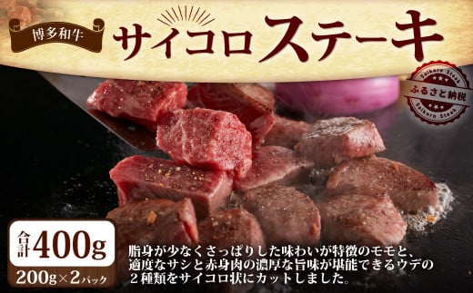 博多和牛 の サイコロ ステーキ 200g×2 計400g 肉専用にんにく塩付 / 肉 牛肉 和牛 赤身 ステーキ 厳選 冷凍