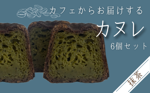 カヌレ 6個セット 抹茶味