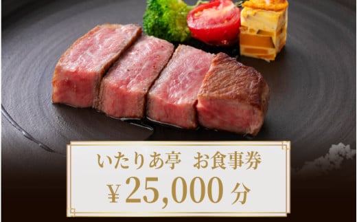 いたりあ亭　お食事券　25,000円分 1860446 - 兵庫県兵庫県庁