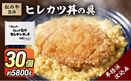 松のや監修 ヒレカツ丼の具30個 惣菜 松のや カツ丼 かつ丼 ヒレカツ丼 冷凍 冷凍食品 お弁当 冷凍惣菜 時短 簡単 レンジ レンチン 松屋 千葉市 千葉県 [№5346-1080] 1881643 - 千葉県千葉市