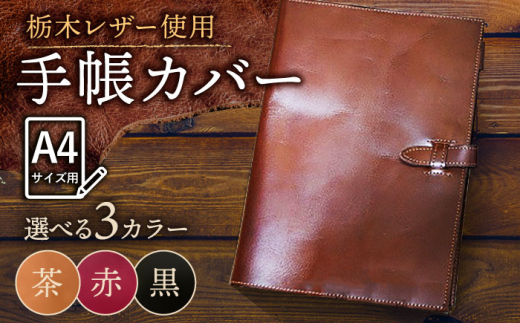 【赤色】スケジュール帳 カバー （A4サイズ ） 栃木レザー 革製品 BagShop36 [UAC005] 1093181 - 佐賀県武雄市