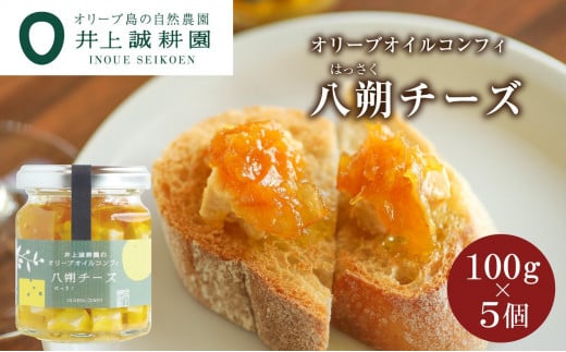 井上誠耕園 オリーブオイルコンフィ 八朔チーズ 100g 5個セット 1391498 - 香川県小豆島町