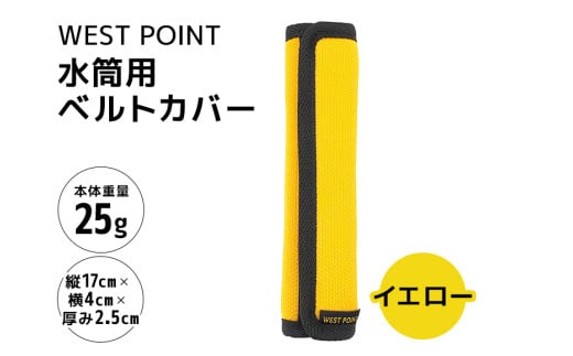 WEST POINT 水筒用ベルトカバー イエロー 日用品 水筒 ベルト カバー ショルダーバッグ 肩ひも 肩ベルト 負担軽減 吸水 速乾 滑り止め 74-BC