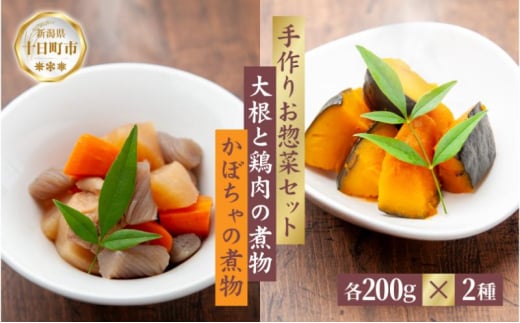 手作り お惣菜2種セット 大根と鶏肉の煮物 200g かぼちゃの煮物 200g 各1パック あてま だいこん とりにく 南瓜 おかず 簡単 デリカ 煮物 冷蔵 一品 新潟 十日町 1882682 - 新潟県十日町市