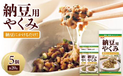 納豆用やくみ 20g(5個セット)【1432984】 1104563 - 愛知県弥富市