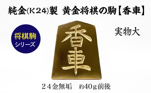 純金(Ｋ２４)製 黄金将棋の駒【香車】 ALPBK131 1861464 - 山梨県南アルプス市