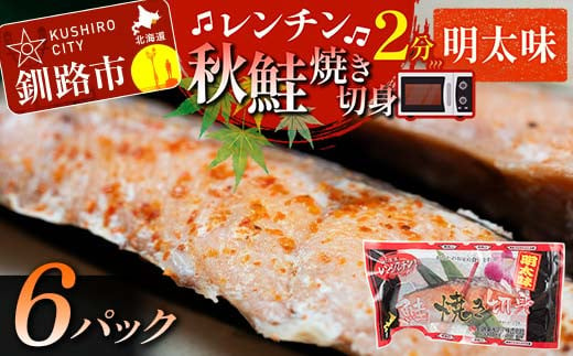 秋鮭焼き切身 レンチン 6パック (明太味) 鮭 海鮮 さけ サケ 鮭切身 シャケ 切り身 冷凍 家庭用 おかず 弁当 個包装 冷凍 レンジでチン 簡単 電子レンジ 魚 F4F-7714