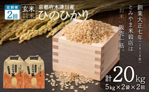 【定期便2か月】<特別栽培米>京都府木津川市産ひのひかり 玄米20kg（10kg×2回）毎日の健康に 【053-35】