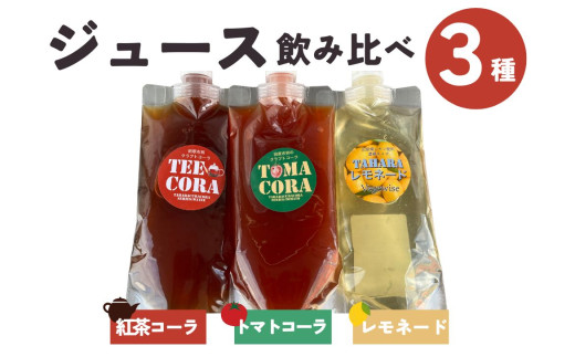 奇跡の同級生3本セット（トマトコーラ・紅茶コーラ・レモネード） クラフトコーラ レモネード スパイス ジュース 飲み比べ 3種 愛知県 田原市 1929186 - 愛知県田原市