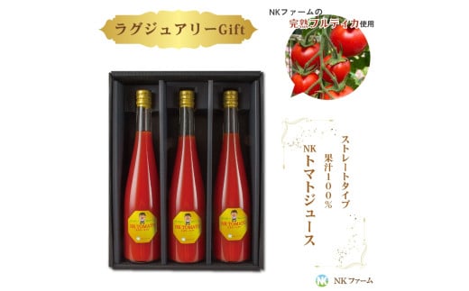 自家農園トマト使用 NKトマトジュース3本 ギフトセット フルティカ 使用 濃厚トマト