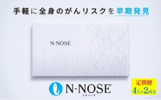 がん検査キット 簡単 エヌノーズ 定期便割 がんのリスク早期発見サービス 線虫N-NOSE セット 4人×検査2回分 セルフ 検査キット 癌検査 尿検査 自宅 手軽 早期治療 早期がん検査 がん予防 癌 N-NOSE 定期便 株式会社HIROTSUバイオサイエンス 神奈川 湘南 藤沢 1420670 - 神奈川県藤沢市 |