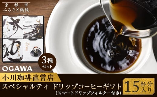 【小川珈琲】小川珈琲 スペシャルティ ドリップコーヒー ギフト （15杯分入り） OCQHー35　［ 京都 珈琲 ブランド 人気 おすすめ ギフト プレゼント 詰め合わせ セット お取り寄せ 通販 コーヒー ふるさと納税 ］ 1564503 - 京都府京都市