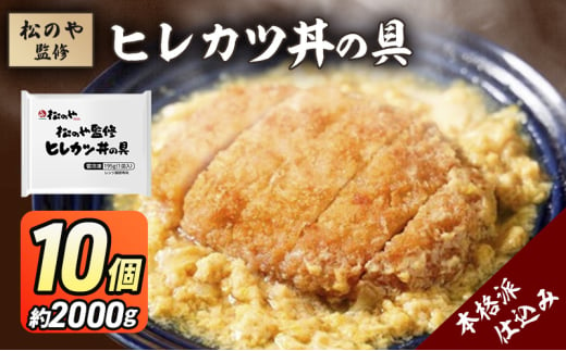 松のや監修 ヒレカツ丼の具10個 惣菜 松のや カツ丼 かつ丼 ヒレカツ丼 冷凍 冷凍食品 お弁当 冷凍惣菜 時短 簡単 レンジ レンチン 松屋 千葉市 千葉県 [№5346-1076] 1881639 - 千葉県千葉市