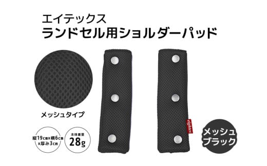 エイテックス ランドセル用ショルダーパッド メッシュタイプ メッシュブラック キッズ用品 ランドセル ショルダーパッド 肩パッド 肩ベルト リュック 負担軽減 通気性 メッシュ 光 反射 プラホック 小学生 キッズ 74-AY 1861279 - 茨城県小美玉市