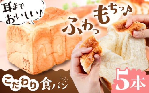 トーストが美味しい!食パン5本 糸島市 / 糸島食ぱんや 