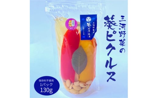 三河野菜の葵ピクルス130g1パック【1575497】 1878033 - 愛知県岡崎市