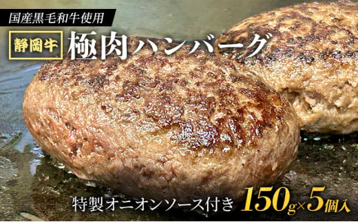 [№5695-1683]【 国産黒毛和牛使用！ 】 静岡牛 極肉ハンバーグ 150g×5個入 特製オニオンソース付き【2025年1月中旬より順次発送】　　国産 牛肉 冷凍 静岡 ハンバーグ お惣菜 おかず はんばーぐ お弁当 冷凍