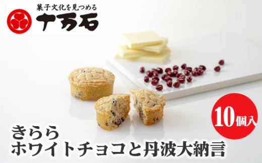 No.447 きらら ホワイトチョコと丹波大納言　10個入 ／ 焼菓子 おやつ デザート ホワイトチョコ 小豆 埼玉県 1835414 - 埼玉県行田市