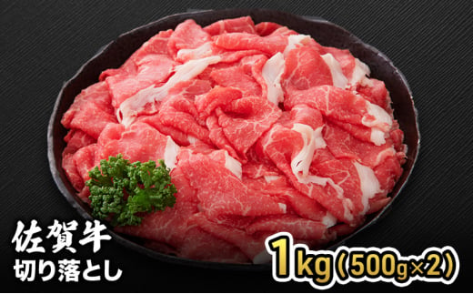 牛肉 佐賀産 和牛 切り落とし 1kg(500g×2) 牛 お肉 肉 ※配送不可:離島 1881703 - 佐賀県鳥栖市