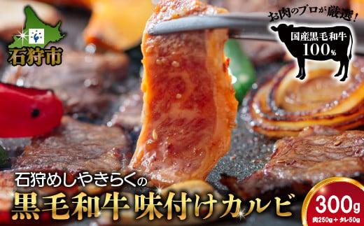 760015 石狩めしやきらくの黒毛和牛味付けカルビ(計300g(肉250g、タレ50g))|[三角バラ(いわゆる極上カルビ)!]ふるさと納税 石狩市 北海道 牛肉 国産牛 国内 国産 ビーフ 牛 肉 焼き肉 やきにく カルビ かるび 味付け 味付き ごはん ご飯 おかず 1人前 2人前