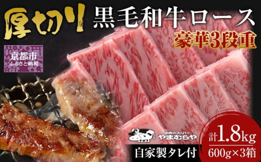 【やまむらや】厚切り牛ロース 豪華3段重 京都府産 黒毛和牛 600g×3(計1.8kg) 自家製タレ付焼肉セット［ 京都 焼肉 BBQ ステーキ 有名店 厚切り ロース 人気 おすすめ 肉 お肉 お取り寄せ 通販 送料無料 ギフト ふるさと納税 ］ 1643568 - 京都府京都市