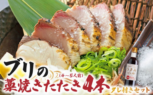 ブリの藁焼きたたき 4本（4~5人前）タレ付きのセット ぶり 鰤 わら焼き タタキ たれ付き 宗田かつおのうまみぽん酢 魚 海鮮 シーフード 魚介 刺身 新鮮【R01338】