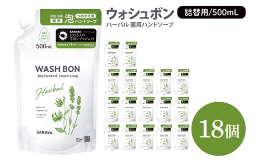 ウォシュボン ハーバル 薬用ハンドソープ 500mL詰替用18個【医薬部外品】【手洗い 植物性 泡 ふわふわ 天然精油 イランイラン　ラベンダー殺菌 消毒】(CL33-W18)