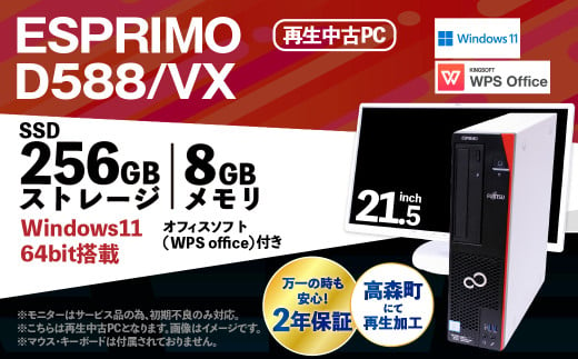 【ふるさと納税】再生品パソコン・モニター付き FUJITSU_ESPRIMO_D588/VX（Windows11）再生PC 再生パソコン PC パソコン モニター 1850262 - 熊本県高森町