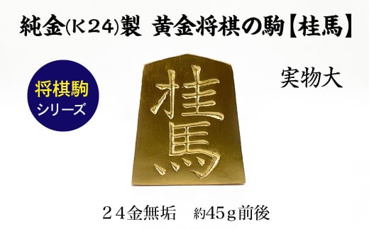 純金(Ｋ２４)製 黄金将棋の駒【桂馬】 ALPBK130 1861463 - 山梨県南アルプス市