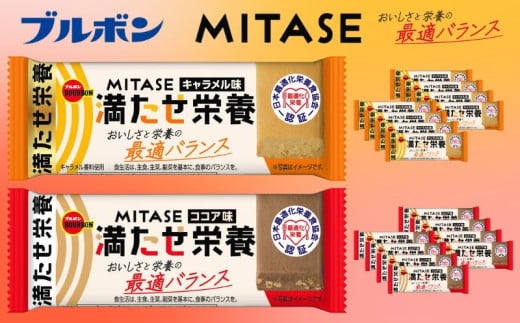 ブルボン MITASE ココア味 キャラメル味 各9本 健康 栄養バランス 栄養食 最適化栄養食 お菓子 おやつ 登山 携行食 行動食 レーション アソート 詰め合わせ ブルボンのお菓子 株式会社ブルボン 新潟県 新発田市 bourbon003