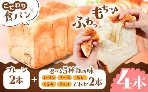 【選べる味５種】トーストが美味しい！食パン4本（お好み2本+プレーン2本）【マーガリン・ショートニング不使用】 糸島市 / 糸島食ぱんや [AAP011] 1860507 - 福岡県糸島市