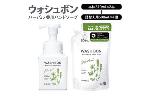 【詰め合わせ】ウォシュボン ハーバル 薬用ハンドソープ  (本体310mL2本・詰替用500ｍL4個)【医薬部外品】【手洗い 植物性 泡 ふわふわ 天然精油 イランイラン＆ラベンダー殺菌 消毒】(CL36-S-W6) 1899204 - 茨城県北茨城市