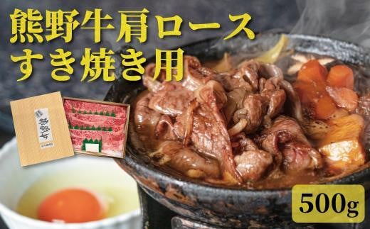 【熊野牛】肩ロース すきやき用 500g【TNS01】 1858488 - 和歌山県高野町