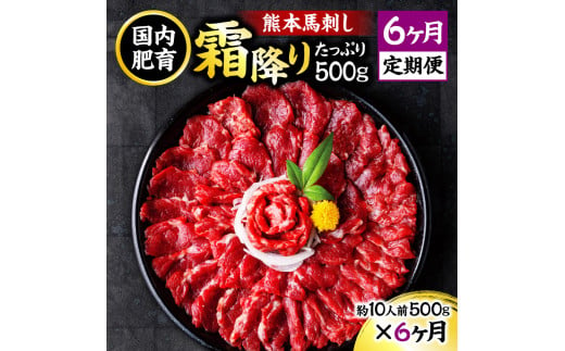 【6ヶ月定期便】熊本 馬刺し 霜降り たっぷり 500g 約50g×10パック 合計3kg 専用醤油付き 霜降り 中トロ タレ付き 馬刺 ばさし 刺身 馬 馬肉 小分け 冷凍 1861553 - 熊本県水上村